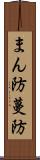 まん防 Scroll