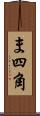 ま四角 Scroll