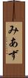 みあず Scroll