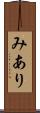 みあり Scroll