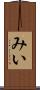 みい Scroll