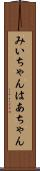 みいちゃんはあちゃん Scroll
