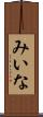 みいな Scroll