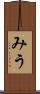 みう Scroll