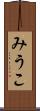 みうこ Scroll