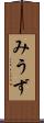 みうず Scroll