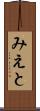 みえと Scroll