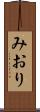 みおり Scroll