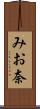 みお奈 Scroll
