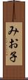 みお子 Scroll