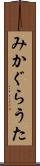 みかぐらうた Scroll