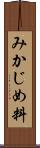 みかじめ料 Scroll