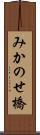 みかのせ橋 Scroll