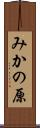 みかの原 Scroll