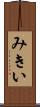みきい Scroll