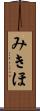 みきほ Scroll