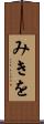 みきを Scroll