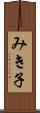 みき子 Scroll