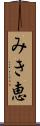 みき恵 Scroll