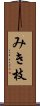 みき枝 Scroll
