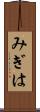みぎは Scroll