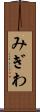 みぎわ Scroll