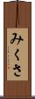 みくさ Scroll