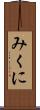 みくに Scroll