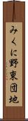 みくに野東団地 Scroll