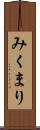 みくまり Scroll