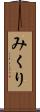 みくり Scroll
