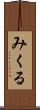 みくる Scroll