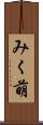 みく萌 Scroll