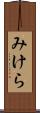 みけら Scroll