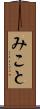 みこと Scroll