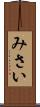 みさい Scroll