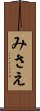 みさえ Scroll