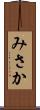 みさか Scroll