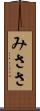 みささ Scroll