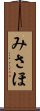 みさほ Scroll