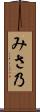 みさ乃 Scroll