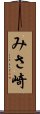 みさ崎 Scroll