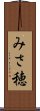 みさ穂 Scroll