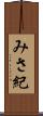 みさ紀 Scroll
