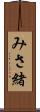 みさ緒 Scroll