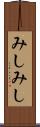 みしみし Scroll