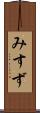 みすず Scroll