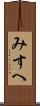 みすへ Scroll