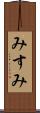 みすみ Scroll