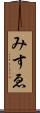 みすゑ Scroll